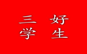 校三好竞选演讲稿推荐8篇