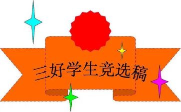 校三好竞选演讲稿优秀8篇