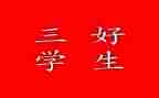 校三好竞选演讲稿推荐8篇