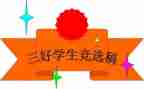 校三好竞选演讲稿优秀8篇