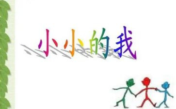 小小的我,作文5篇