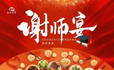 谢师宴活动策划7篇