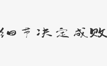 关于细节的演讲稿7篇
