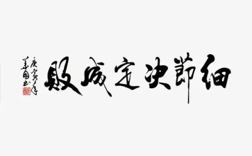 注重细节作文7篇