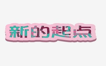 新的起点演讲稿6篇