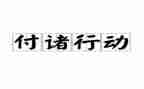 用行动爱国的演讲稿5篇