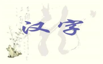 形近字的教学反思参考6篇