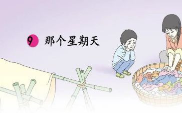 难忘的星期天作文8篇