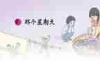 难忘的星期天作文8篇