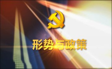 大学形势与政策4心得体会5篇