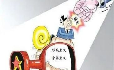 官僚主义形式主义的心得体会5篇