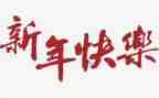 酒店新年主题活动策划5篇