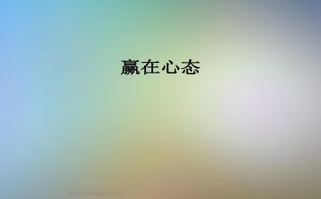 读心态决定命运读后感6篇