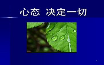 积极心态的心得6篇