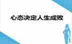 考后调整心态的演讲稿6篇