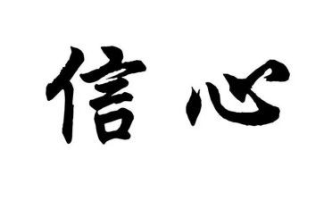 强信心心得体会7篇