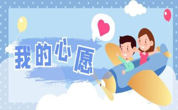 写我的心愿作文500字5篇
