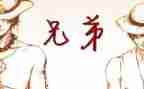 兄弟800字观后感8篇