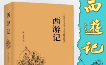 西游记21到40回读后感7篇