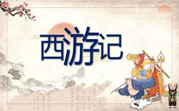 小学西游记读后感600字7篇