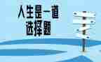 未选择的路读后感推荐6篇