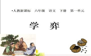 部编六下学弈教案5篇