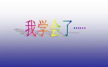 写《学会合作》的读后感5篇