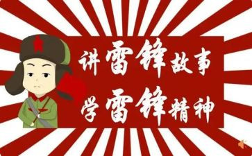 学雷锋活动的活动总结最新5篇