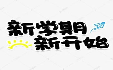 2024新学期校长讲话稿通用6篇