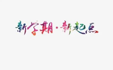 2024新学期校长讲话稿6篇