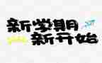 小班新学期班主任工作计划8篇
