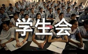 精选学生会演讲稿推荐5篇