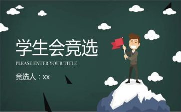 精选学生会演讲稿优秀8篇