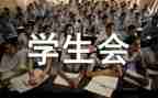 精选学生会演讲稿推荐5篇