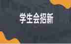 学生会工作计划个人总结6篇