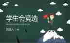 精选学生会演讲稿优秀8篇