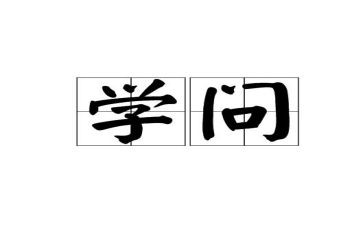 学与问的作文600字7篇