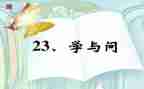 学与问的作文600字精选6篇