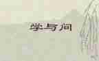 学与问的作文600字优质7篇