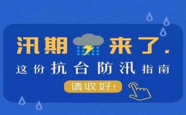 防汛期安全班会教案6篇