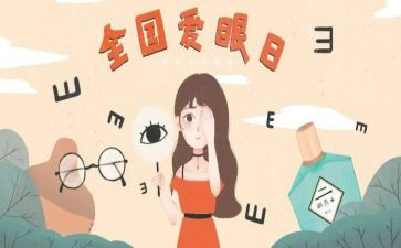 眼保健调查报告8篇