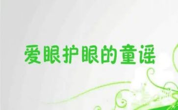 儿童眼保健科工作计划8篇