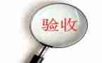 验收组工作总结参考6篇