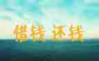要账心得体会模板7篇