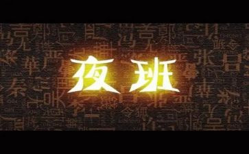上夜班心得7篇