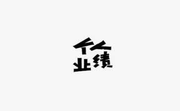 工作总结和业绩总结5篇