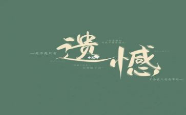 不遗憾作文优质6篇
