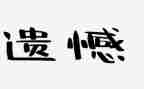 人生最遗憾的事作文5篇