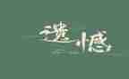 不遗憾的作文600字参考6篇