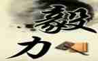 有毅力的人作文7篇